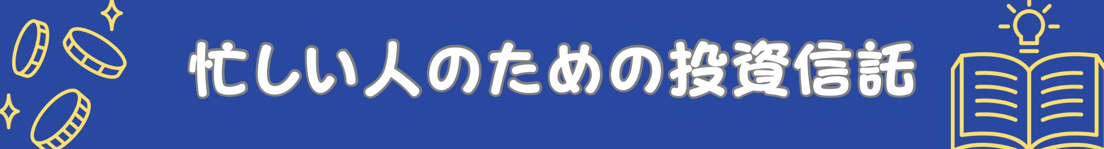 「忙しい人のための投資信託」